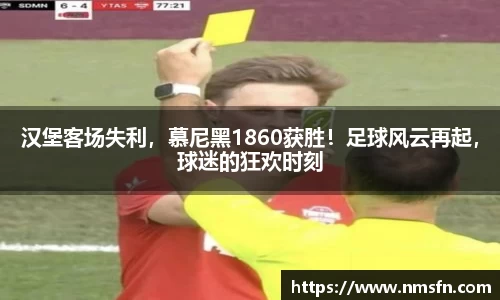 汉堡客场失利，慕尼黑1860获胜！足球风云再起，球迷的狂欢时刻