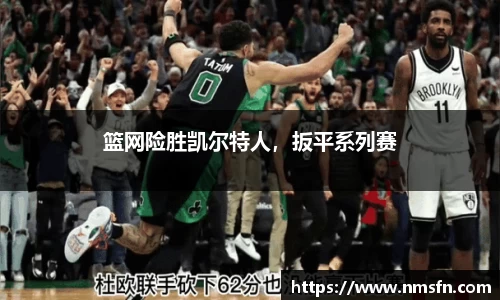 篮网险胜凯尔特人，扳平系列赛