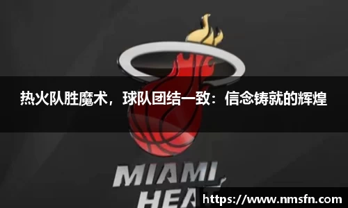 热火队胜魔术，球队团结一致：信念铸就的辉煌