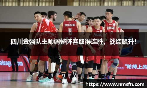 四川金强队主帅调整阵容取得连胜，战绩飙升！