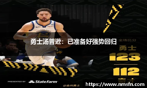 勇士汤普逊：已准备好强势回归