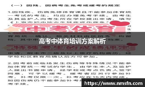 高考中体育培训方案解析