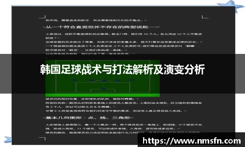 韩国足球战术与打法解析及演变分析