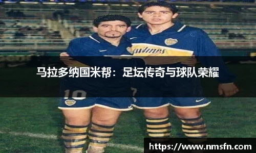 马拉多纳国米帮：足坛传奇与球队荣耀
