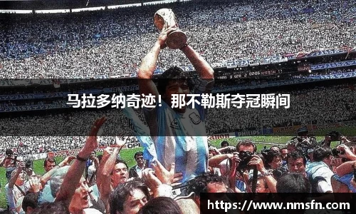 马拉多纳奇迹！那不勒斯夺冠瞬间