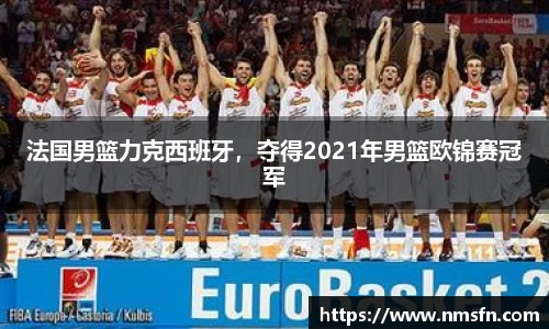 法国男篮力克西班牙，夺得2021年男篮欧锦赛冠军