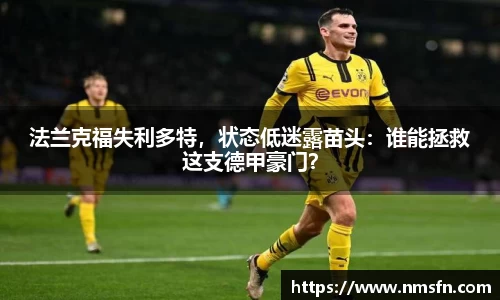 法兰克福失利多特，状态低迷露苗头：谁能拯救这支德甲豪门？