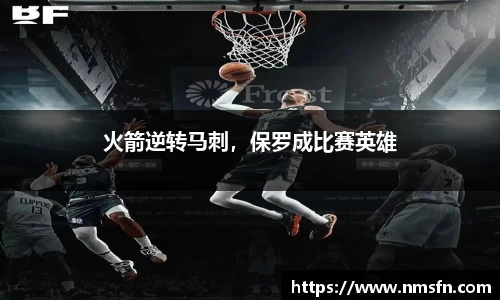 火箭逆转马刺，保罗成比赛英雄