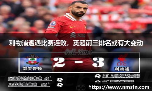 利物浦遭遇比赛连败，英超前三排名或有大变动