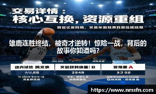雄鹿连胜终结，被奇才逆转！惊险一战，背后的故事你知道吗？