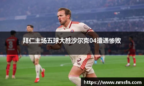 拜仁主场五球大胜沙尔克04遭遇惨败