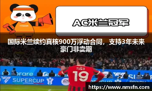 国际米兰续约真核900万浮动合同，支持3年未来豪门非卖期