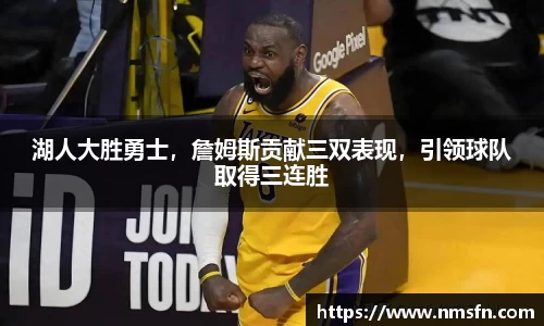 湖人大胜勇士，詹姆斯贡献三双表现，引领球队取得三连胜