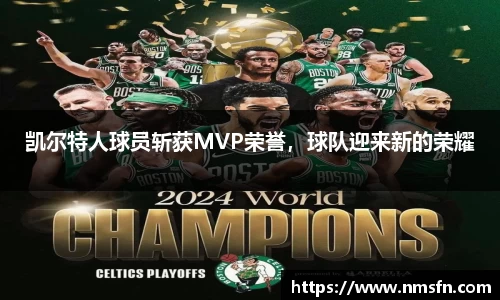 凯尔特人球员斩获MVP荣誉，球队迎来新的荣耀