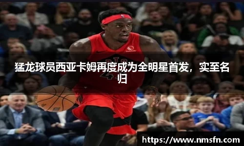 猛龙球员西亚卡姆再度成为全明星首发，实至名归