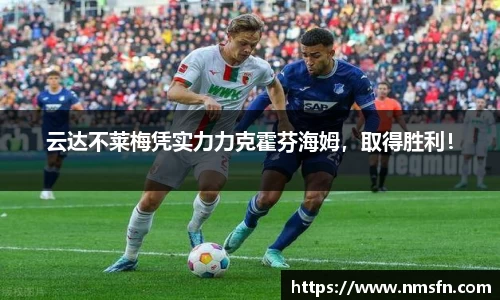 云达不莱梅凭实力力克霍芬海姆，取得胜利！