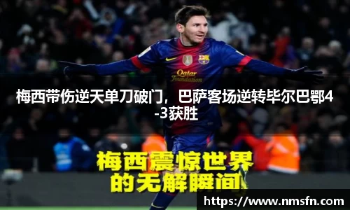 梅西带伤逆天单刀破门，巴萨客场逆转毕尔巴鄂4-3获胜