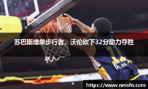苏巴斯埋单步行者，沃伦砍下32分助力夺胜