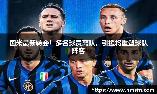 国米最新转会！多名球员离队，引援将重塑球队阵容