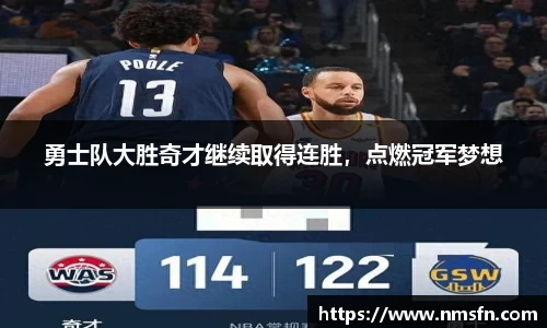 勇士队大胜奇才继续取得连胜，点燃冠军梦想
