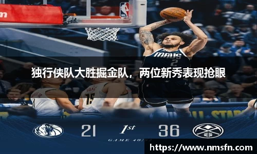 独行侠队大胜掘金队，两位新秀表现抢眼