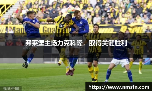 弗莱堡主场力克科隆，取得关键胜利