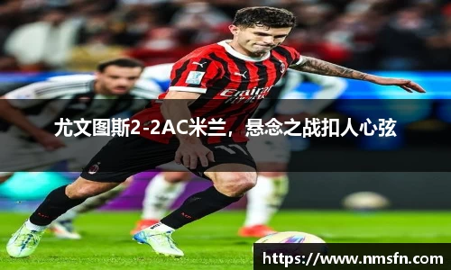 尤文图斯2-2AC米兰，悬念之战扣人心弦