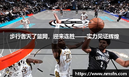 步行者灭了篮网，迎来连胜——实力见证辉煌