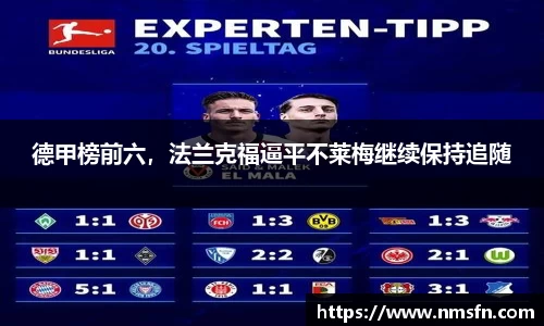 德甲榜前六，法兰克福逼平不莱梅继续保持追随