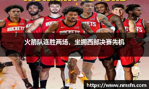 火箭队连胜两场，坐拥西部决赛先机