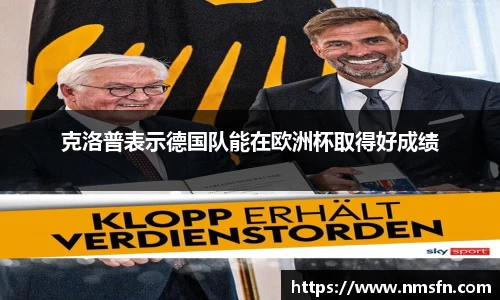 克洛普表示德国队能在欧洲杯取得好成绩