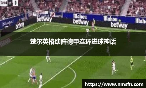 楚尔英格助阵德甲连环进球神话