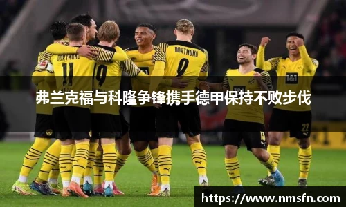 弗兰克福与科隆争锋携手德甲保持不败步伐