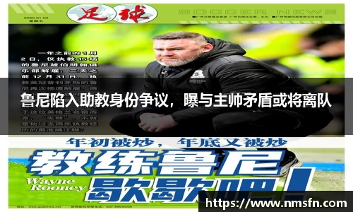 鲁尼陷入助教身份争议，曝与主帅矛盾或将离队