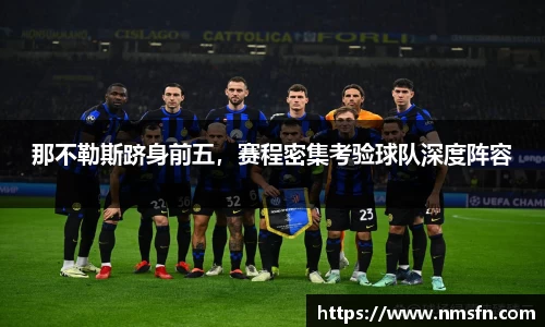 那不勒斯跻身前五，赛程密集考验球队深度阵容