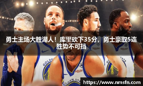 勇士主场大胜湖人！库里砍下35分，勇士豪取5连胜势不可挡