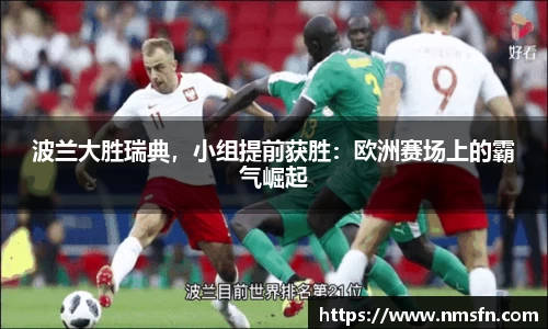 波兰大胜瑞典，小组提前获胜：欧洲赛场上的霸气崛起