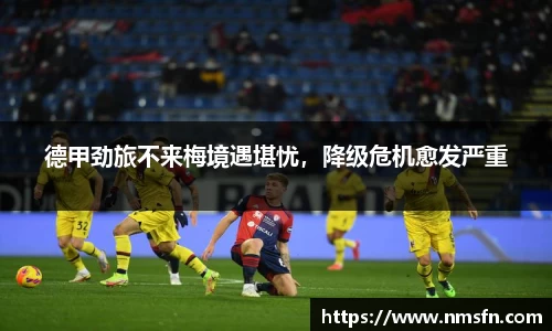 德甲劲旅不来梅境遇堪忧，降级危机愈发严重