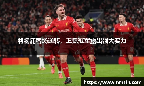 利物浦客场逆转，卫冕冠军露出强大实力