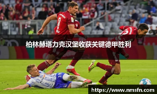 柏林赫塔力克汉堡收获关键德甲胜利
