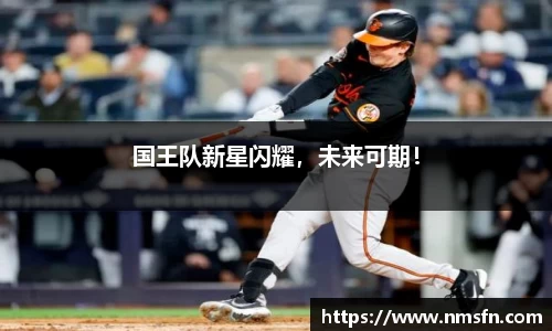 国王队新星闪耀，未来可期！