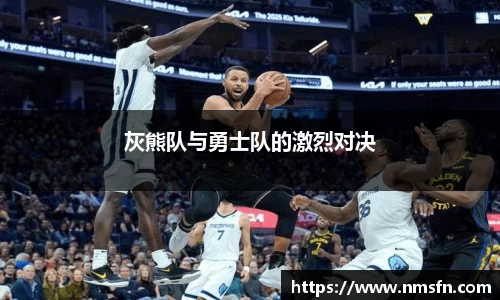 灰熊队与勇士队的激烈对决