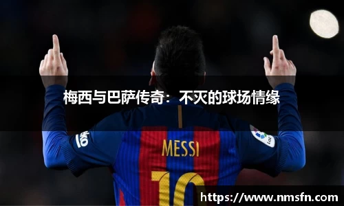 梅西与巴萨传奇：不灭的球场情缘