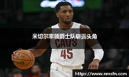 米切尔率领爵士队崭露头角