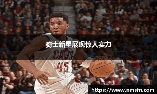 骑士新星展现惊人实力