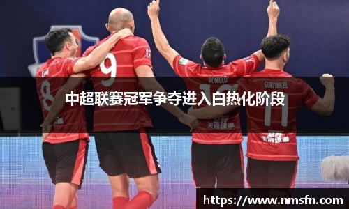 中超联赛冠军争夺进入白热化阶段