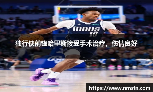 独行侠前锋哈里斯接受手术治疗，伤情良好