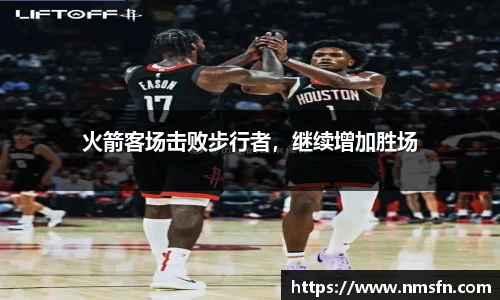 火箭客场击败步行者，继续增加胜场