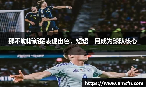 那不勒斯新援表现出色，短短一月成为球队核心