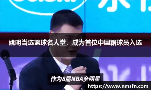 姚明当选篮球名人堂，成为首位中国籍球员入选